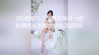 【原创国产精选】绿帽奴超爱欣赏陌生男3p老婆