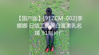 【国产版】[91ZCM-002]李娜娜 日结工操哭白富美乳名媛 91制片厂