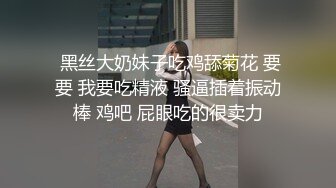 【新片速遞】  黑丝眼镜伪娘 老公好棒 射给我 被老公操瘫了 吸着R扒着M腿被小哥无套输出 操爽了 最后拼刺刀互射 