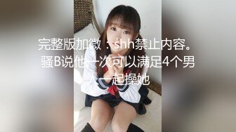 【出EDC和各种大神合集】“快点射吧，我老公要回来了”