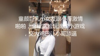  童颜巨乳小女友跟小哥激情啪啪，全程露脸玩滴蜡小游戏，交大鸡巴让小哥舔逼