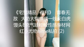 《宅男精品✅福利》⭐青春无敌⭐大奶大臀蜂腰一线天白虎馒头B充气娃娃般性感身材网红小尤物hime私拍 (2)