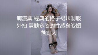 萌漢藥 經典的格子裙JK制服外拍 豐腴多姿的性感身姿媚態動人