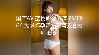 国产AV 蜜桃影像传媒 PME066 为求怀孕拜托哥哥无套内射 斑斑