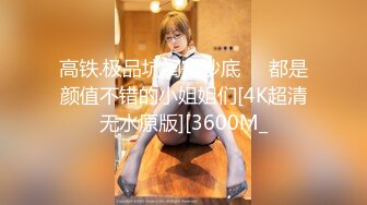 连续约多个妹子 中途吵架半个小时多，好不容选定一个美女自然要狂艹一顿发泄--4K字幕版