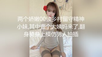 两个娇嫩00後乡村留守精神小妹,其中壹个大姨妈来了,翻身骑身上模仿男人抽插