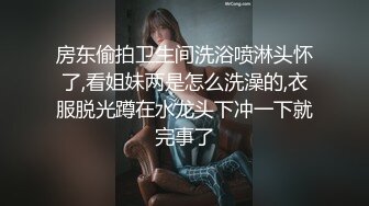 房东偷拍卫生间洗浴喷淋头怀了,看姐妹两是怎么洗澡的,衣服脱光蹲在水龙头下冲一下就完事了