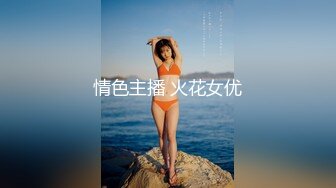 车站女厕洞中偷窥 漂亮的高跟鞋美女 B毛很浓郁