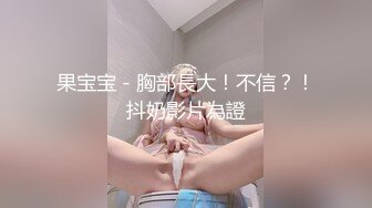 銆婃瀬闄愬伕鎷嶏笍鐪熷疄娉勫瘑銆嬪煄涓潙鍑虹鎴垮ぇ绁炴礊涓幇鍦哄疄鎷嶏紝鏋佸搧鐭彂婕備寒缇庡コ杞﹁疆寮忔帴瀹紝鑰佷腑闈掓潵鑰呬笉鎷掞紝鑲忓緱鐧芥祮鐩存祦 (4)