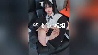 95北海小姐姐