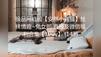 极品网红脸【安然小骚骚】丝袜情趣~兔女郎 直播及微信福利合集【100v】 (143)