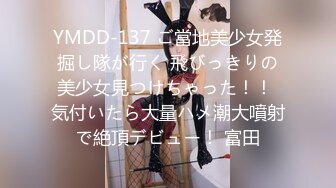 YMDD-137 ご當地美少女発掘し隊が行く 飛びっきりの美少女見つけちゃった！！ 気付いたら大量ハメ潮大噴射で絶頂デビュー！ 富田