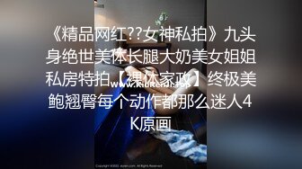 淫妻就要这样淫！绿帽老公手持记录骚妻被干过程（内有约啪技巧和联系方式