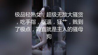 极品轻熟女，超级无敌大骚货，吃手指，抠逼，狂艹，贱到了极点，简直就是主人的骚母狗