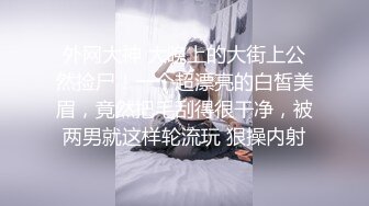 外网大神 大晚上的大街上公然捡尸！一个超漂亮的白皙美眉，竟然把毛刮得很干净，被两男就这样轮流玩 狠操内射