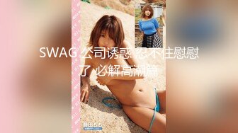 XSJ016.孟若羽.淫女与野兽.兽与爱没有奇迹只有唯一.性视界传媒