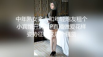 中年熟女多人和年轻炮友租个小宾馆开房群P直播做爱花样姿势征服这几个骚货