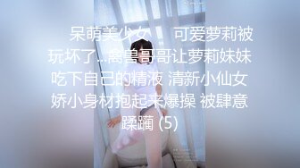 ❤️呆萌美少女❤️可爱萝莉被玩坏了...禽兽哥哥让萝莉妹妹吃下自己的精液 清新小仙女娇小身材抱起来爆操 被肆意蹂躏 (5)