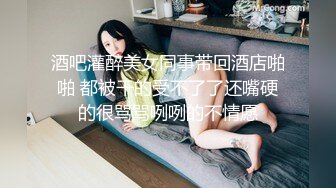 【精品推荐】外_站新流出 人前女神 人后母G 淫乱3P啪啪口爆 表情淫荡享受 (5)