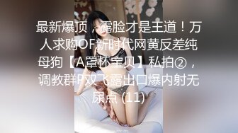 ⚫️⚫️究极露脸反差美少女！万元私人定制陪玩女神【小C】私拍，美臀美鲍道具紫薇，粗大假屌一坐到底