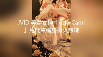 JVID 美體女神「Aqq Cami」甩開束縛身材火辣辣