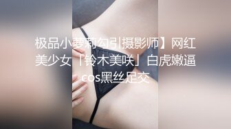 《绝版重磅经典收藏》曾火爆全网纯天然极品身材纯情女神【蒋云杰】不雅露脸性爱私拍，猥琐四眼男是真的性福