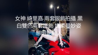 女神 綺里嘉 兩套服飾拍攝 黑白雙色兩套服飾 嬌柔曼妙姿態明艷動人