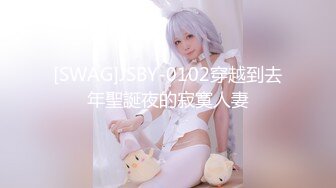 [SWAG]JSBY-0102穿越到去年聖誕夜的寂寞人妻