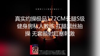 真实约操极品172CM长腿S级健身房私人教练 扛腿黑丝抽操 无套颜射肛塞刺激