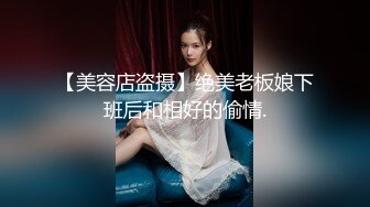 【新片速遞】 4K全景原版CP-服务员小妹疑惑的看镜头 私处如煤炭一般乌黑