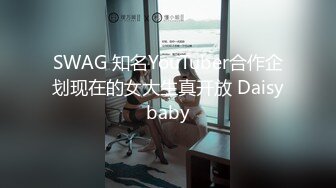 SWAG 知名YouTuber合作企划现在的女大生真开放 Daisybaby