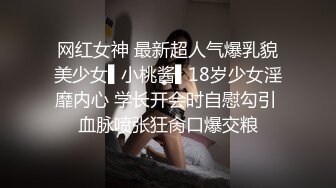 网红女神 最新超人气爆乳貌美少女▌小桃酱▌18岁少女淫靡内心 学长开会时自慰勾引 血脉喷张狂肏口爆交粮