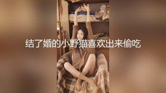 【极品反差婊】探探刷到的同小区极品妹子，与男友吵架后趁虚而入，被黄毛各种玩弄艹逼！