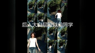 无毛萝莉-女仆来刺激哥哥- 大奶女仆趴着后入，无套干骚货，射她满满的精液！