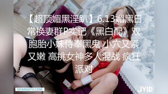 趁老婆出差把大學剛畢業超漂亮的小姨子哄到床上玩(VIP)