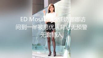   ED Mosaic 天然E奶娜娜访问到一半被男优从背后无预警无套插入