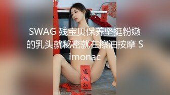 SWAG 残宝贝保养坚挺粉嫩的乳头就秘密就在擦油按摩 Simonac