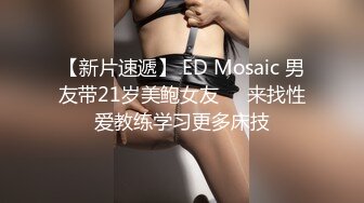 【新片速遞】 ED Mosaic 男友带21岁美鲍女友❤️来找性爱教练学习更多床技