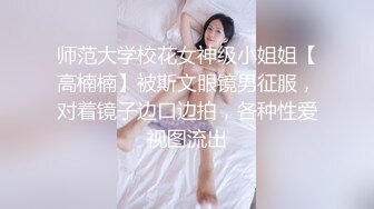 长相可爱的妹子，丰满白皙巨乳大到惊人，乳交大黑牛，连体黑丝自己掰穴自慰