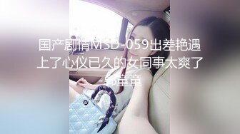  年轻小夫妻日常性生活，后入打桩女上位大屌插穴，最后外射阴毛上全是