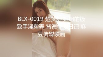 BLX-0019 楚梦舒 姐姐的极致手淫掏弄 背德性爱日记 麻豆传媒映画