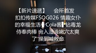 【新片速遞】  ✿会所首发✿ 扣扣传媒FSOG026 情趣女仆的幸福生活 ▌Cola酱▌钻毒龙侍奉肉棒 肏入湿滑嫩穴太爽了 操到喊救命