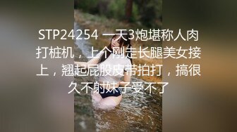 STP24254 一天3炮堪称人肉打桩机，上个刚走长腿美女接上，翘起屁股皮带拍打，搞很久不射妹子受不了