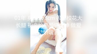 01年 身高168cm 极品校花大长腿 初恋脸高颜值女神 做爱主动娇喘诱人