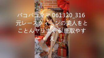 パコパコママ 061320_316 元レースクィーンの美人をとことんヤリまくる 鹿取やすえ