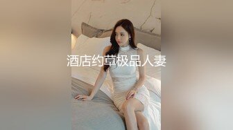 热门人妖 ·Ts艾莉娜 ·  小巧精灵，舌吻，互操，黑丝被哥哥扯开，肏的菊花爆开！