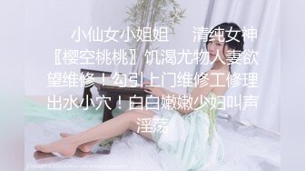 ❤️小仙女小姐姐❤️清纯女神〖樱空桃桃〗饥渴尤物人妻欲望维修！勾引上门维修工修理出水小穴！白白嫩嫩少妇叫声淫荡