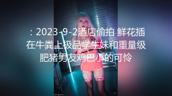 顶级反差！普通人女神有钱人母狗，推特大神【肥牛】订购，啪啪圈养调教可盐可甜清纯学生妹，年纪轻轻就已经骚到顶了 (5)