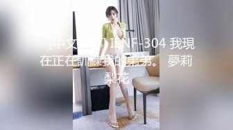    [中文字幕] IENF-304 我現在正在訓練我的弟弟。 夢莉梨花