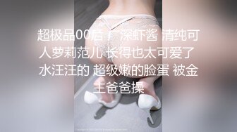 超极品00后 广深虾酱 清纯可人萝莉范儿 长得也太可爱了 水汪汪的 超级嫩的脸蛋 被金主爸爸操